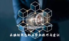 区块链钱包取名字的技巧与建议