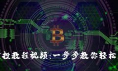 小狐狸钱包空投教程视频：一步步教你轻松获取