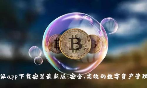 比特派app下载安装最新版：安全、高效的数字资产管理工具