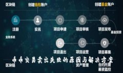 币币交易卖出失败的原因与解决方案