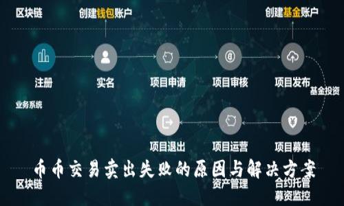 币币交易卖出失败的原因与解决方案
