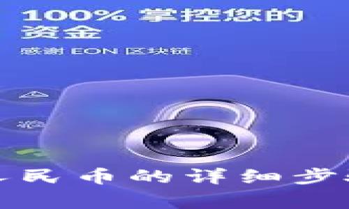 小狐狸钱包提现人民币的详细步骤与常见问题解析