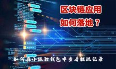 如何在小狐狸钱包中查看提现记录