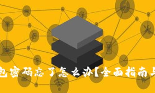 区块链钱包密码忘了怎么办？全面指南与解决方案