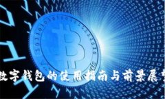 数字钱包的使用指南与前景展望