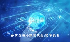 如何注册小狐狸钱包：完整指南