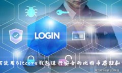 如何使用Bitcore钱包进行安全的比特币存储和交易