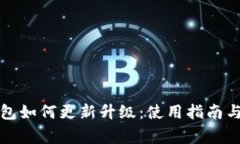 小狐狸钱包如何更新升级：使用指南与注意事项