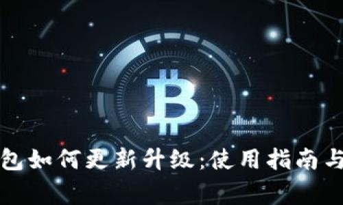 小狐狸钱包如何更新升级：使用指南与注意事项