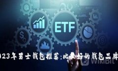 : 2023年男士钱包推荐：比较好的钱包品牌指南