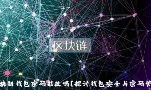   
区块链钱包密码能改吗？探讨钱包安全与密码管理