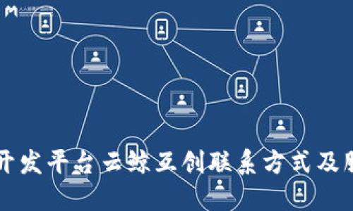 区块链开发平台云鲸互创联系方式及服务介绍