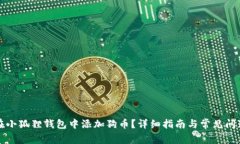 如何在小狐狸钱包中添加狗币？详细指南与常见