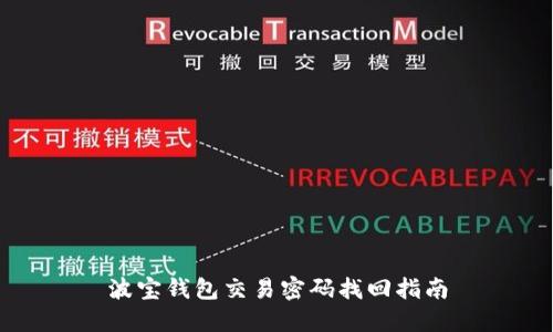 波宝钱包交易密码找回指南