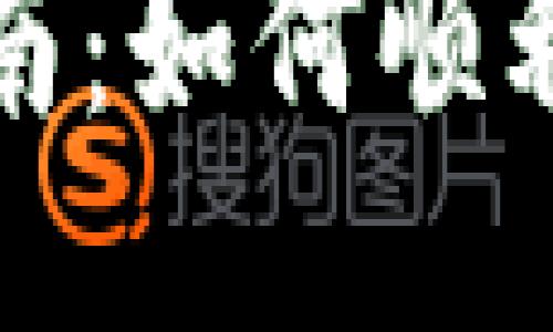 小狐狸钱包更新指南：如何顺利升级你的钱包版本