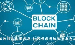 小狐狸钱包更新指南：如何顺利升级你的钱包版
