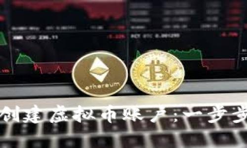 如何创建虚拟币账户：一步步指南