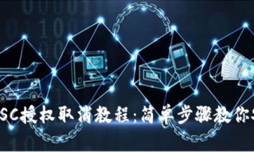 小狐狸钱包BSC授权取消教程：简单步骤教你安全解除权限