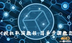 小狐狸钱包BSC授权取消教程：简单步骤教你安全