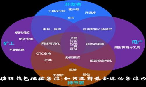 区块链钱包地址备注：如何选择最合适的备注内容
