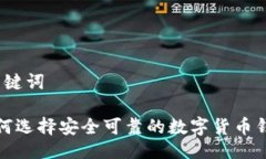 及关键词 如何选择安全可靠的数字货币钱包？