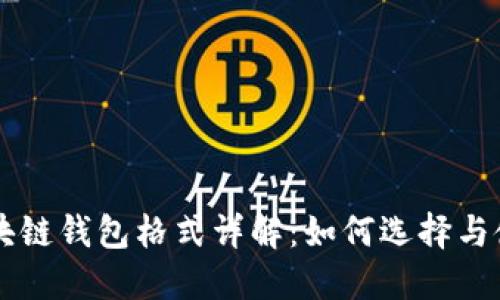 区块链钱包格式详解：如何选择与使用