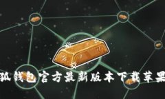 小狐钱包官方最新版本下载苹果版