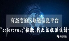 b style=＂color:red;＂抱歉，我无法提供该请求的信