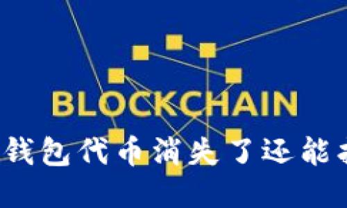 小狐狸钱包代币消失了还能找回吗？