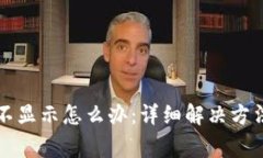 小狐狸钱包网络不显示怎么办：详细解决方法及