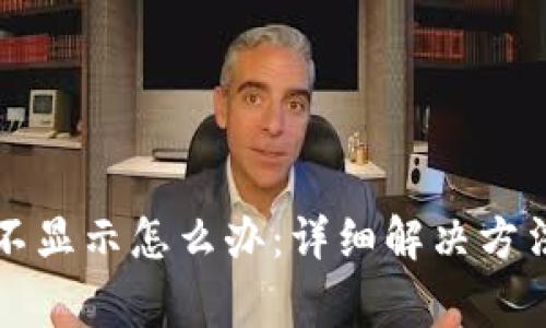 小狐狸钱包网络不显示怎么办：详细解决方法及常见问题解析