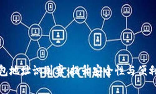 区块链钱包地址识别率：提升安全性与便利性的关键