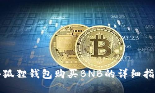 小狐狸钱包购买BNB的详细指南