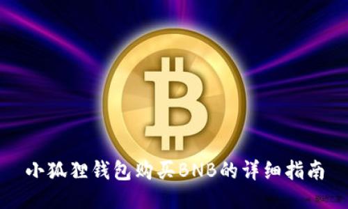 小狐狸钱包购买BNB的详细指南