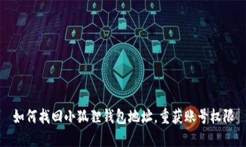 如何找回小狐狸钱包地址，重获账号权限