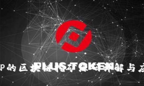 基于PHP的区块链挖矿源码详解与应用实践