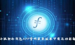 : 小狐狸冷钱包APP官网最新版本下载及功能解析