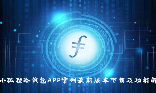 : 小狐狸冷钱包APP官网最新版本下载及功能解析