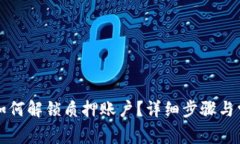 小狐狸钱包如何解锁质押账户？详细步骤与常见