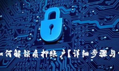小狐狸钱包如何解锁质押账户？详细步骤与常见问题解析