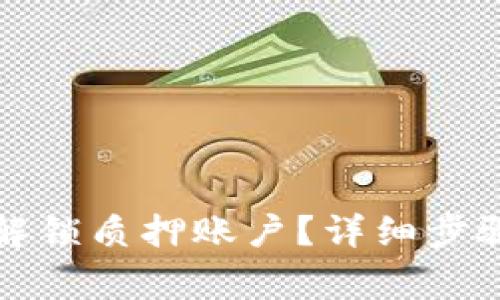 小狐狸钱包如何解锁质押账户？详细步骤与常见问题解析