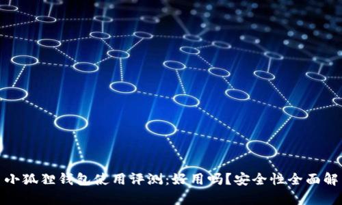 : 小狐狸钱包使用评测：好用吗？安全性全面解析