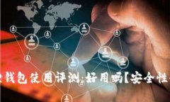 : 小狐狸钱包使用评测：好用吗？安全性全面解析