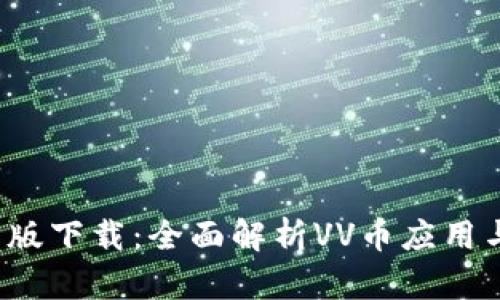 :VV币最新版下载：全面解析VV币应用与使用指南