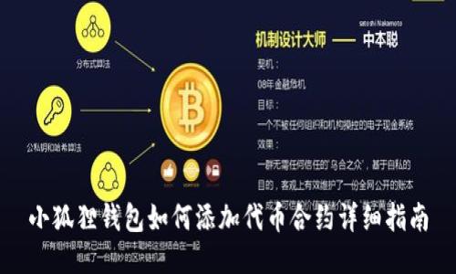 小狐狸钱包如何添加代币合约详细指南