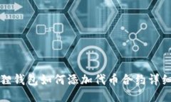 小狐狸钱包如何添加代币合约详细指南