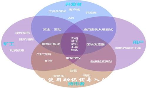 小狐狸钱包使用助记词导入的详细指南