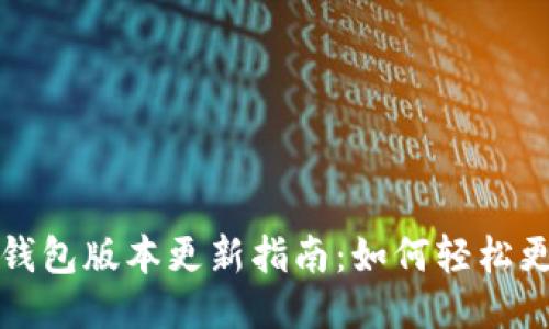 小狐狸钱包版本更新指南：如何轻松更新软件