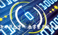 小狐狸冷钱包官网：数字资产安全新选择