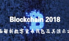 全面解析数字货币钱包及其演示方式